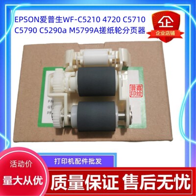 EPSON爱普生WF-C5710 C5790 C5290a M5799A搓纸轮分页器 WF4720