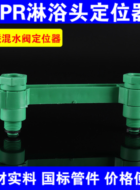 PPR定位器淋浴花洒双联内丝弯头水平器15cm龙头固定器4分水暖管件