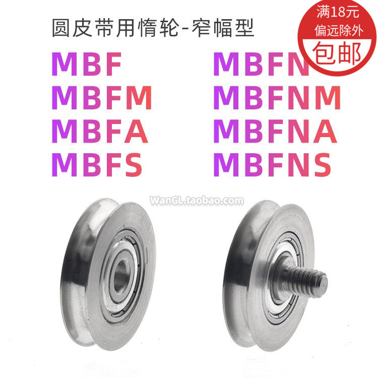 圆皮带用惰轮窄幅型被动导轮滚轮滑轮MBF螺丝MBFN不锈钢MBFS MBFN