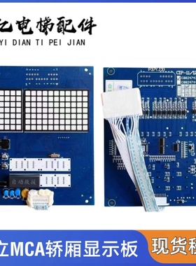 日立电梯MCA轿厢显示板CIP-11/12薄型显示板C0024743 C0024744 B