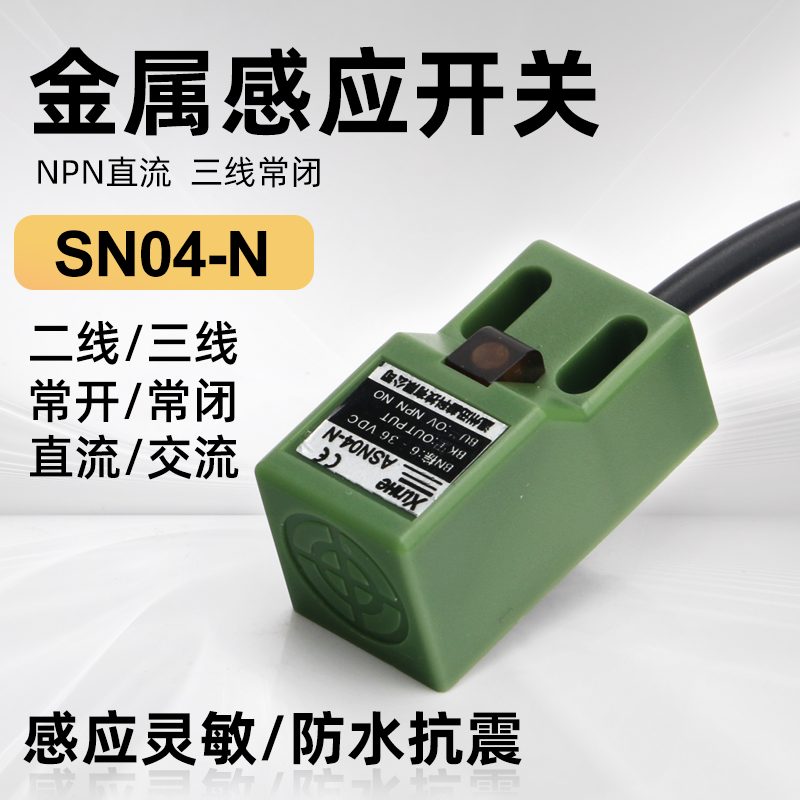 方形接近开关金属感应开关限位传感器ASN04-N直流三线NPN常开24V