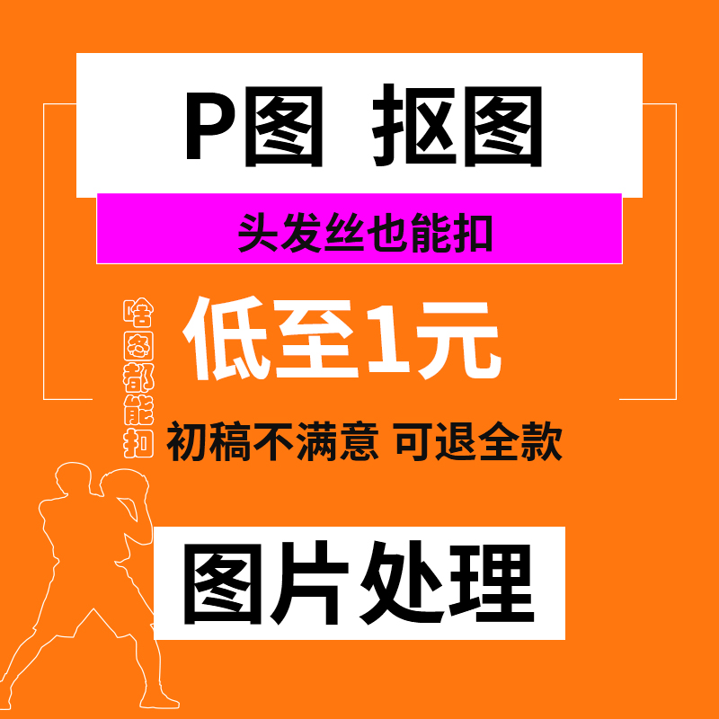 P图钢笔抠图PS精修白底图产品图换背景扣头发丝透明图片处理修图