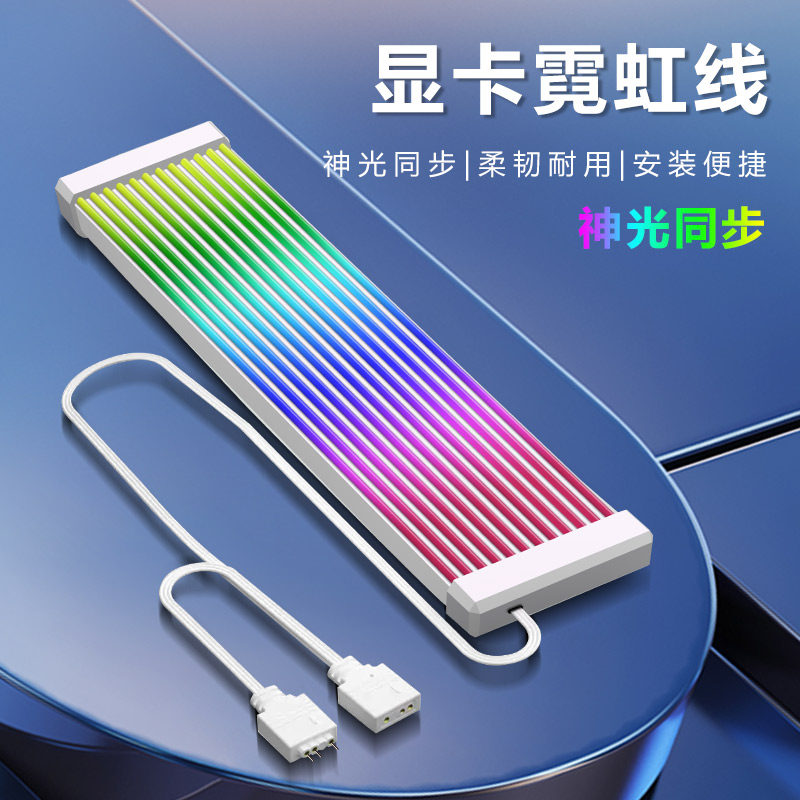 机箱显卡霓虹线 ARGB发光条8Pin24Pin电源线装饰灯条灯板神光同步,3C数码配件,USB多功能数码宝,淘宝优惠券,粉丝福利购,淘宝优惠卷