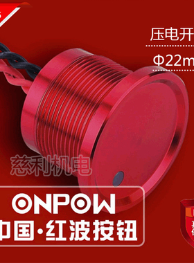 ONPOW中国红波 PS225Z10Y1D 压电开关 22mm
