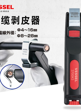 日本VESSEL威威电缆剥皮刀皮钳3700KM进口电工剥皮器扒皮刀4-16mm