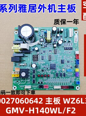 适用格力雅居外机控制板 300027060642 主板多联机 GMV-H140WL/F2