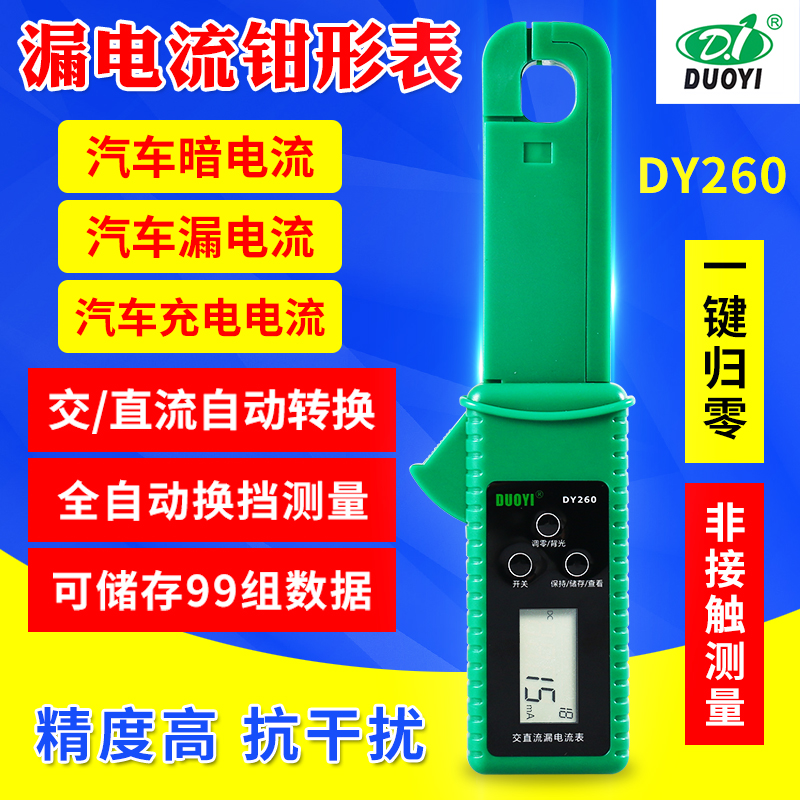 多一260汽车漏电测试仪静态暗电流钳表汽车微电流漏电跑电检测钳