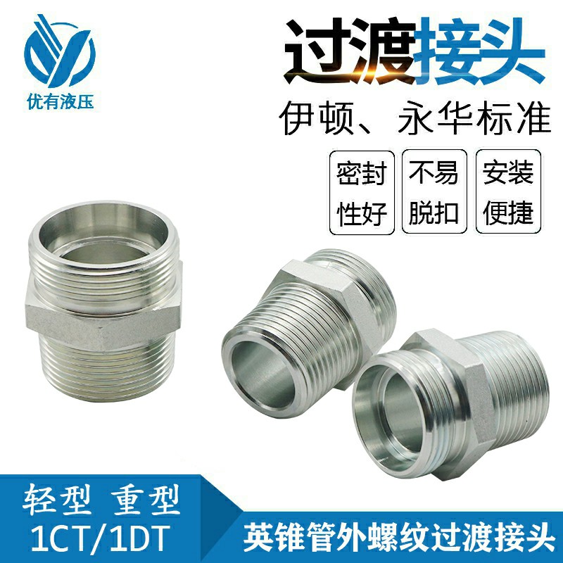 伊顿永华标准 DIN液压卡套接头外螺纹转换接头油管接头1CT/1DT