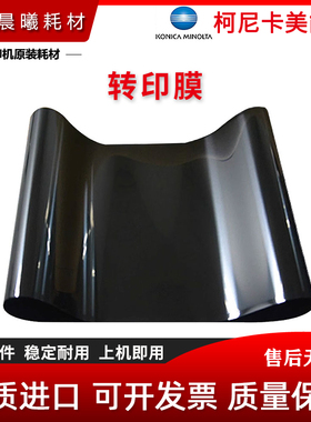 柯尼卡美能达 C452 C552 C652 C451 C550 C650 转印膜 转印带