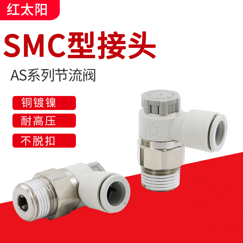 SMC型AS1201F气管接头AS2201F06节流阀气动可调AS3201F单向限流阀