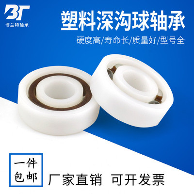 POM工程塑料轴承626  608 6000 6001 6002 6003 6004 6005 6006