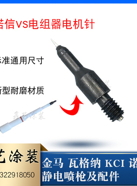 诺信喷枪配件VS放电针电阻器电机针导电器134376黑针粉末喷塑设备