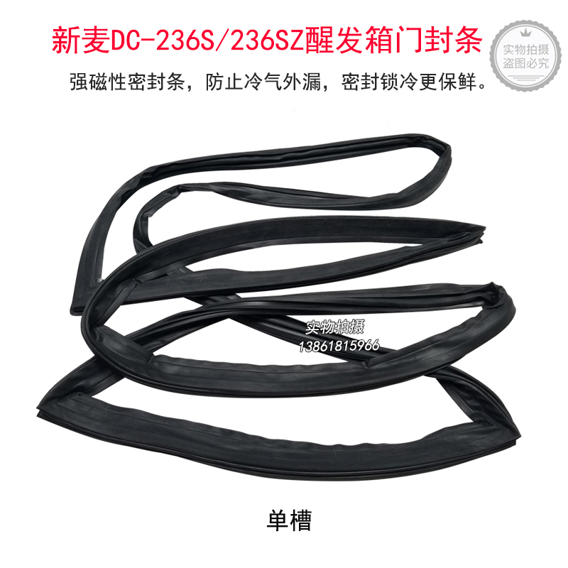 新麦DC-236S醒发箱密封条DC-236SZ发酵箱BW-236S单卡槽DC232S现货