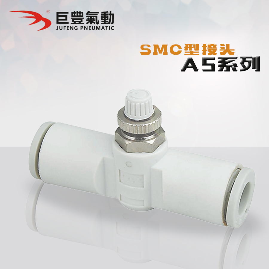 巨丰气动 气动接头 节流阀AS2051F-06 AS2051F-08 现货 厂家直销