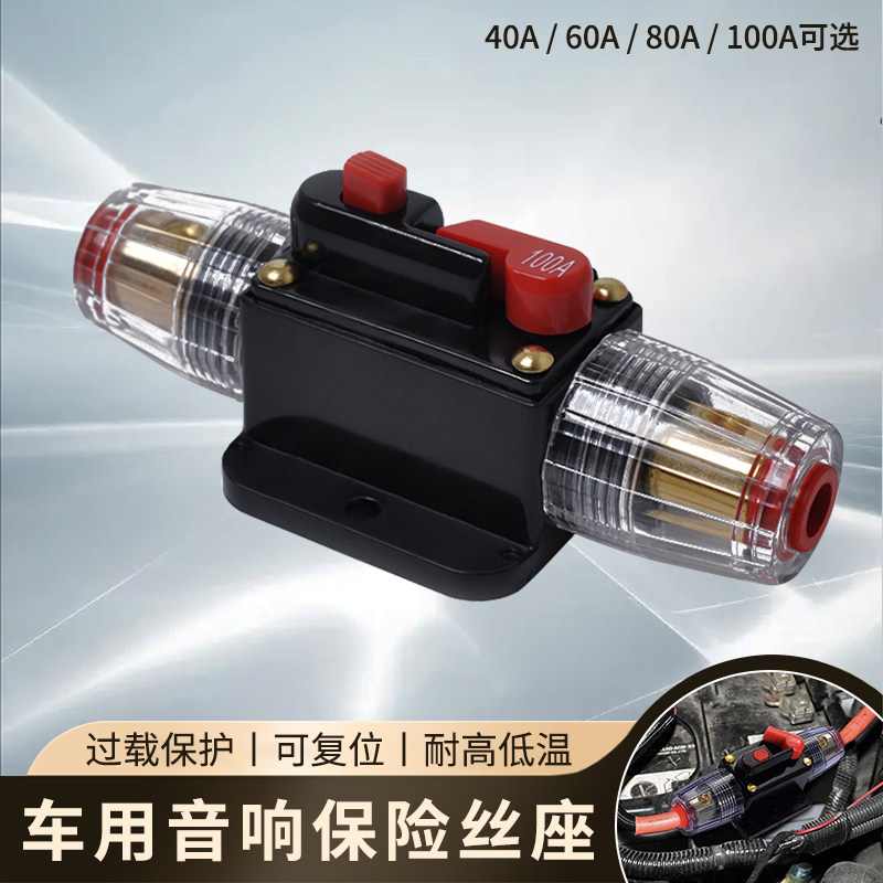 汽车音响一出一保险丝座手动复位电源断路器越野车12-24V保险胆