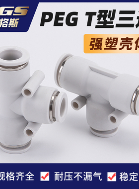 白色镀镍T形变径气管接头BPEG APEG6-4 PEG10-8/12-10