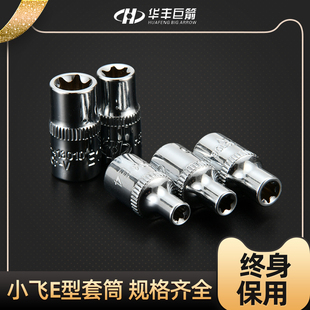 华丰巨箭 e型套筒梅花异形花型套头e18大飞中飞小飞六角星型e8e12