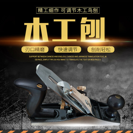 欧式刨子木工生铁手推匠