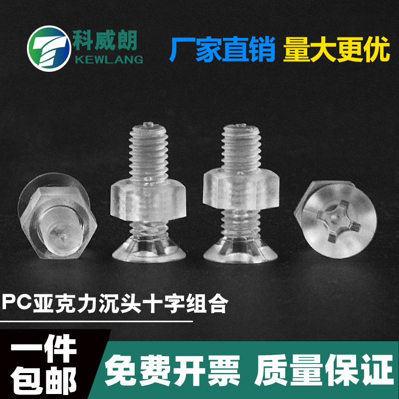 透明沉头十字螺钉母组合
