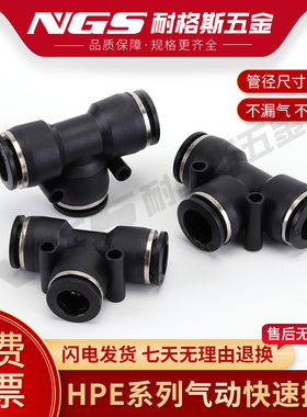 黑色T型气动元件气管三通快速接头HPE4PE6/8/10/12/16mm毫米