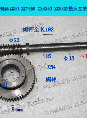 现货滕州ZXTM-40ZX50ZX6350钻铣床蜗轮Z54齿蜗杆L192涡轮涡杆配件