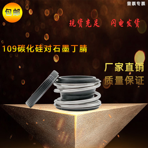 机械密封MG1/109-65/70/75/80/85/90/95/100管道泵碳化硅石墨水封