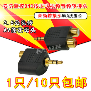1分2RCA母 AV母转换转接头 双声道3.5mm音频公头分2莲花母