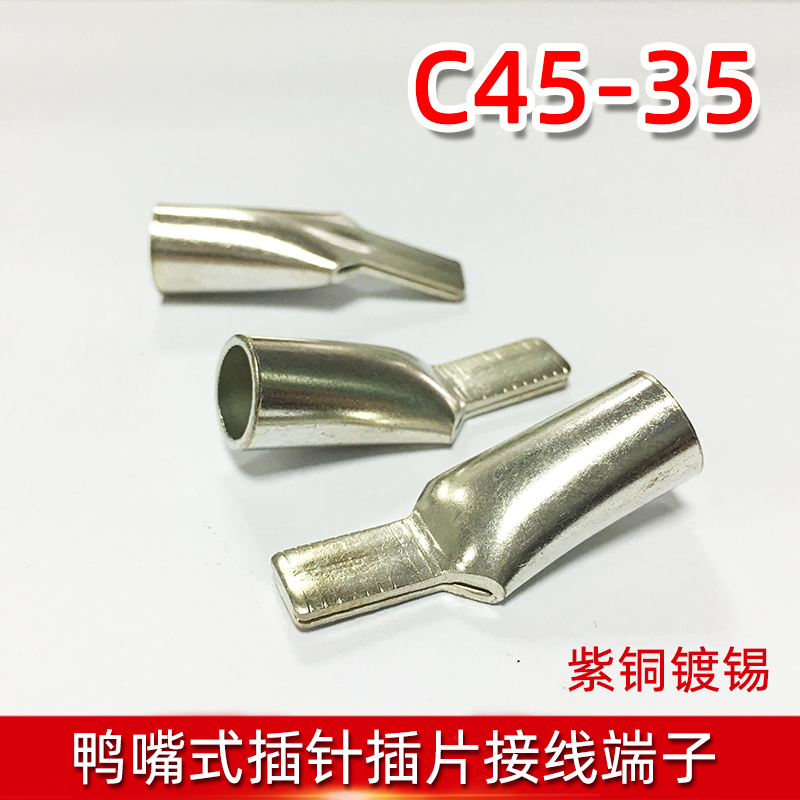 C45-35插针插片空开专用接线端子鸭嘴铜鼻子紫铜线耳