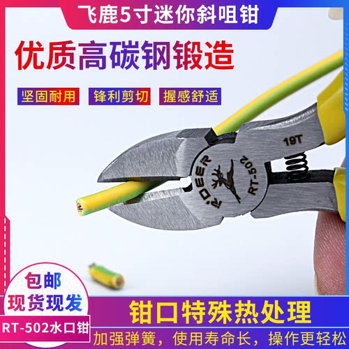 正品:飞鹿RT-502 5寸/125斜嘴 咀钳 斜口钳 剪线钳 电子工具 钳子
