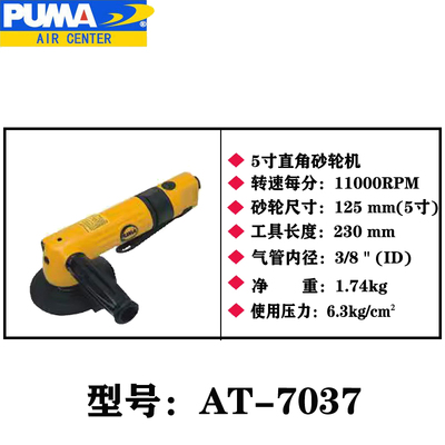 美国巨霸PUMA气动砂轮机AT-7036/AT-7037直角砂轮机 角磨机磨光机
