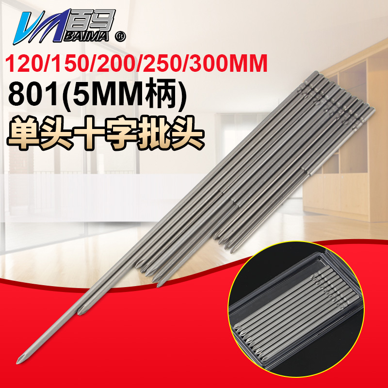 S2钢801十字批头PH2电批PH1电动螺丝刀5MM批嘴批头120/150/200mm