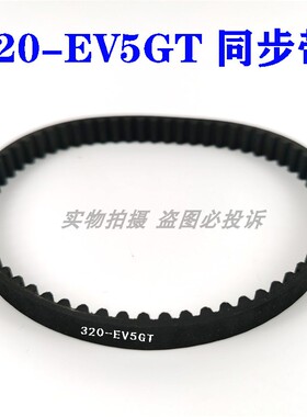 兄弟9820 981圆头锁眼机同步皮带 320-EV5GT加强同步齿形皮带
