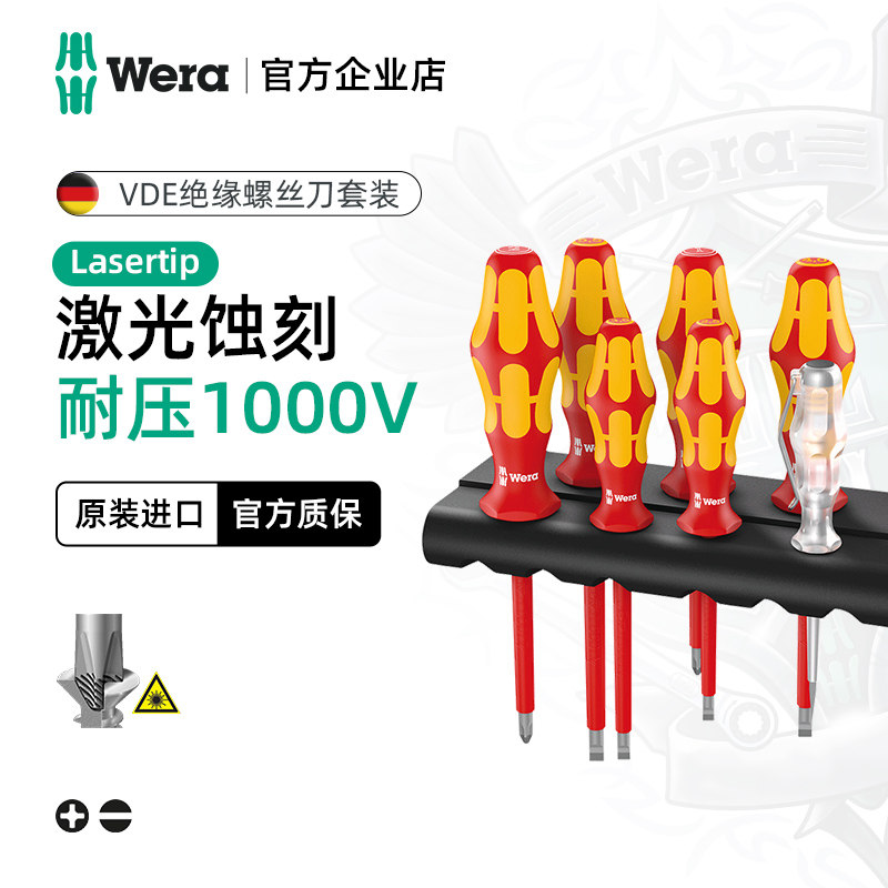 德国Wera160i/7绝缘螺丝刀套装十一字7件套组合家用电工进口工具
