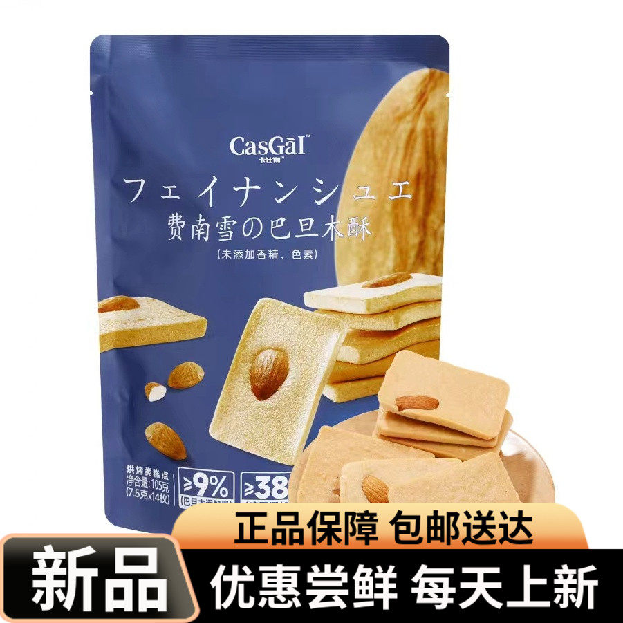 超市正品卡仕伽费南雪巴旦木酥椰片酥腰果酥鲜香酥脆休闲下午茶点