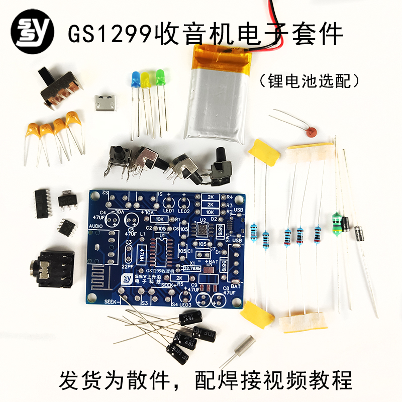 (散件)FM立体声GS1299数字收音机套件 自动搜台调频 电子教学制作