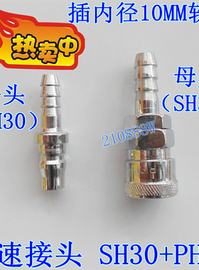 10*6.5气管C式快速接头公母头 快插接头SH30+PH30 插内径10MM软管