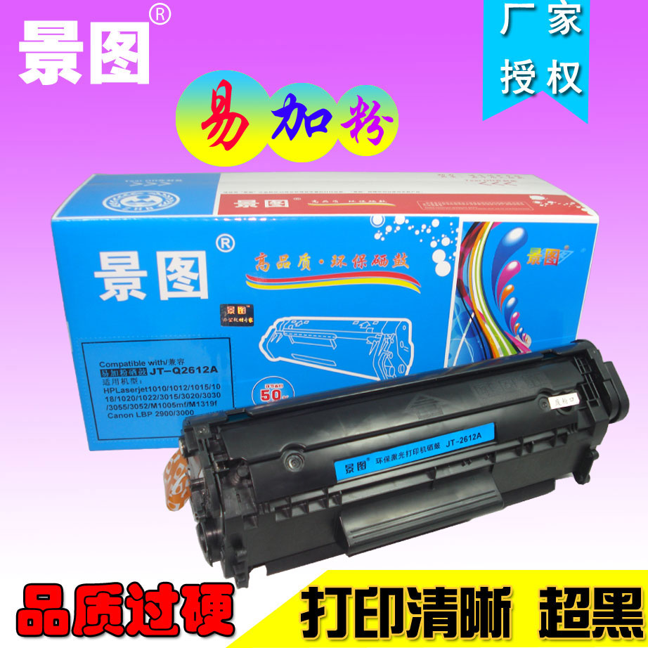 景图硒鼓 Q2612A易加粉 适用HP12A 1020 1010 M1005 Canon 2900