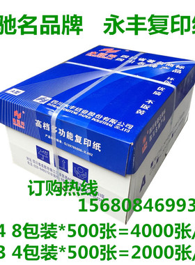 著名品牌 永丰70克复印纸 A3 A4复印 纸  永丰复印纸 4000张