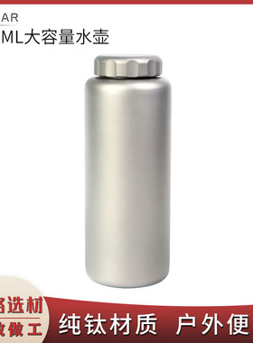 户外纯钛大水瓶1050ML大容量单层水壶野营便携野餐用品运动水壶