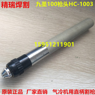 正品 九圣机用直柄割枪HC 九圣Cut 120A精细割枪 1003 100A 原装