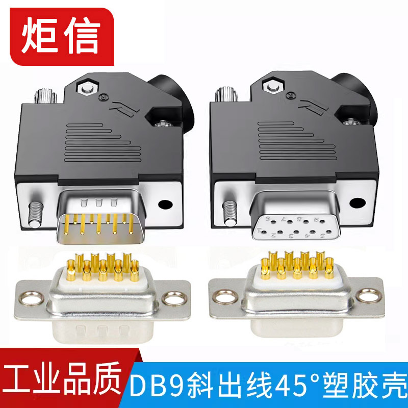 DB9串口头45度出线壳9针RS232 485母头公头9P连接器45度侧塑胶壳