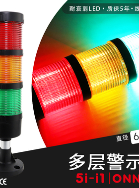三色灯多层警示灯警报灯塔灯5i-i1-1CBFT直径60mm蜂鸣闪光常亮LED