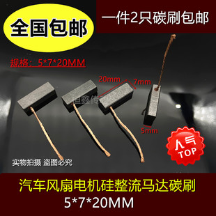 包邮 马达碳刷汽车风扇电机专用碳刷5X7X20MM硅整流发电机碳刷