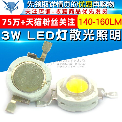灯珠 3W正白光灯 大功率LED灯散光照明LED140-160LM 发光二极管