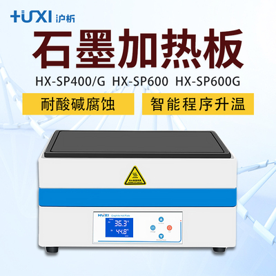 沪析 HX-SP400/G HX-SP600/HX-SP600G 石墨加热板