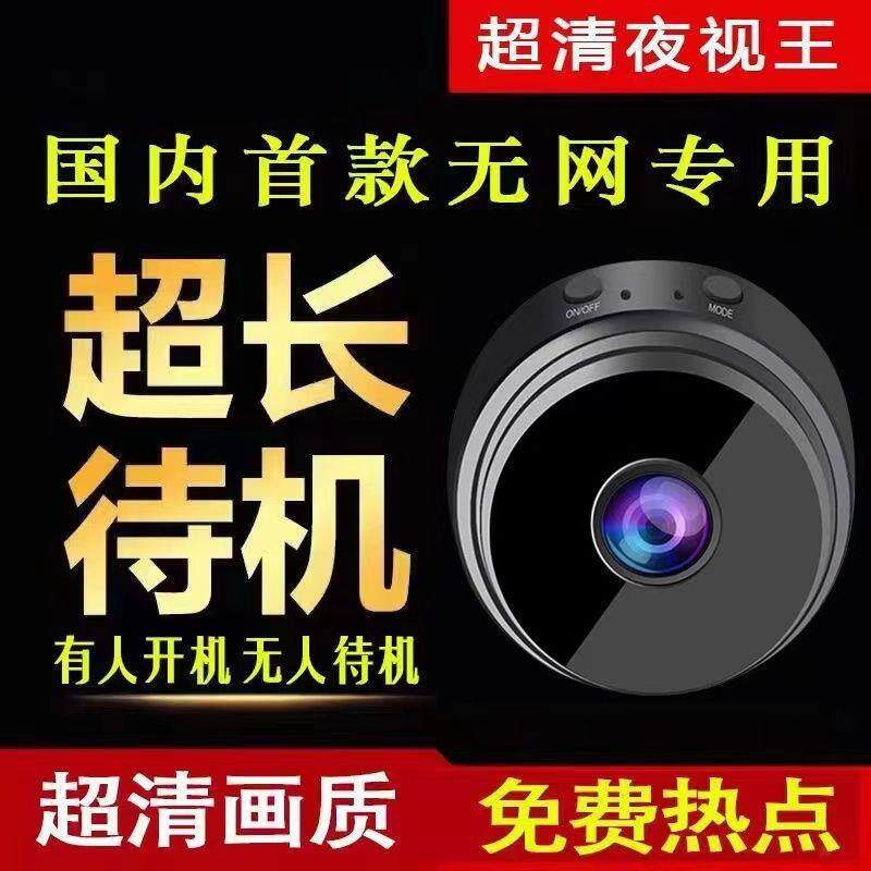 免插电无线家用监控摄像头高清监控器室外无网连接手机网络摄像机