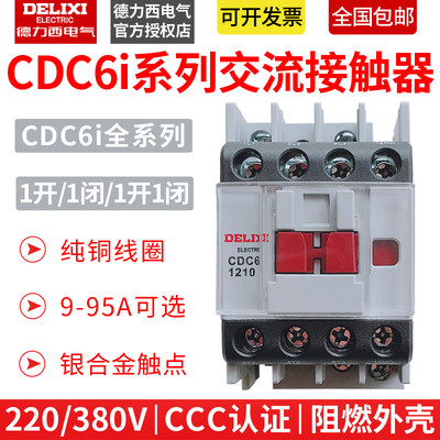 德力西接触器 CDC6i 9A12A18A25A32A40A50A65A80A95A 替代CDC6