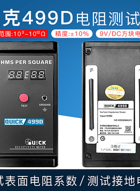快克499D接地电阻测试仪 QUICK接地阻抗防静电检测仪表面系数检测