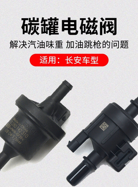 适用长安CS75PLUSCS55CS35逸动碳罐电磁阀控制阀原厂