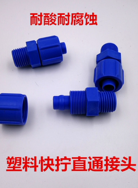 快拧蓝色胶阀接头  耐酸耐腐蚀 塑料快拧接头 1分2分螺纹气管接头